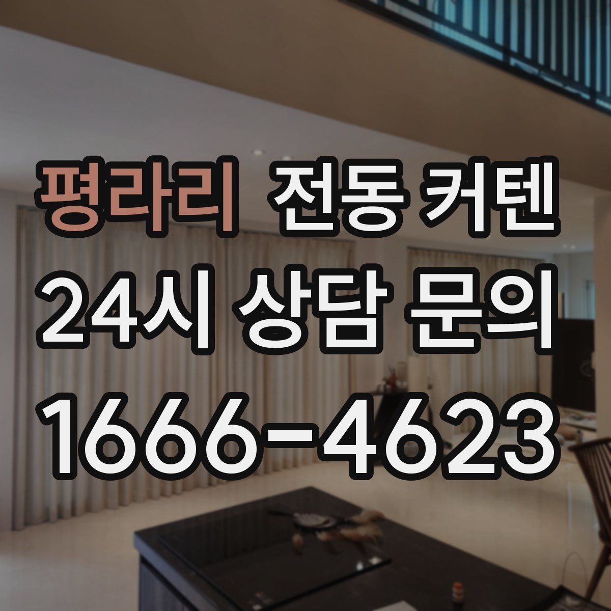 평라리 전동 커텐