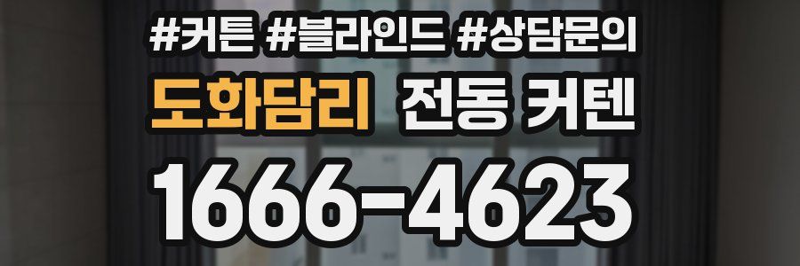 도화담리 전동 커텐