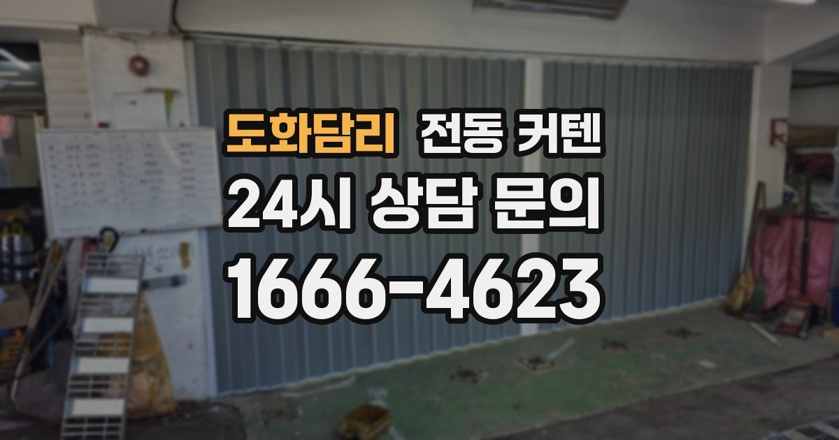 도화담리 전동 커텐