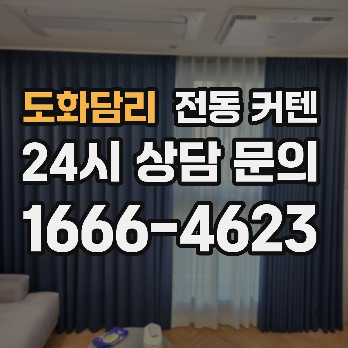 도화담리 전동 커텐