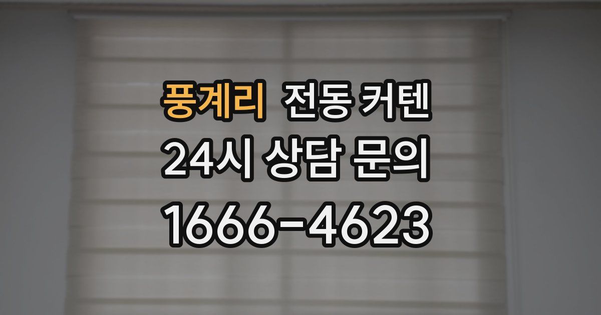 풍계리 전동 커텐