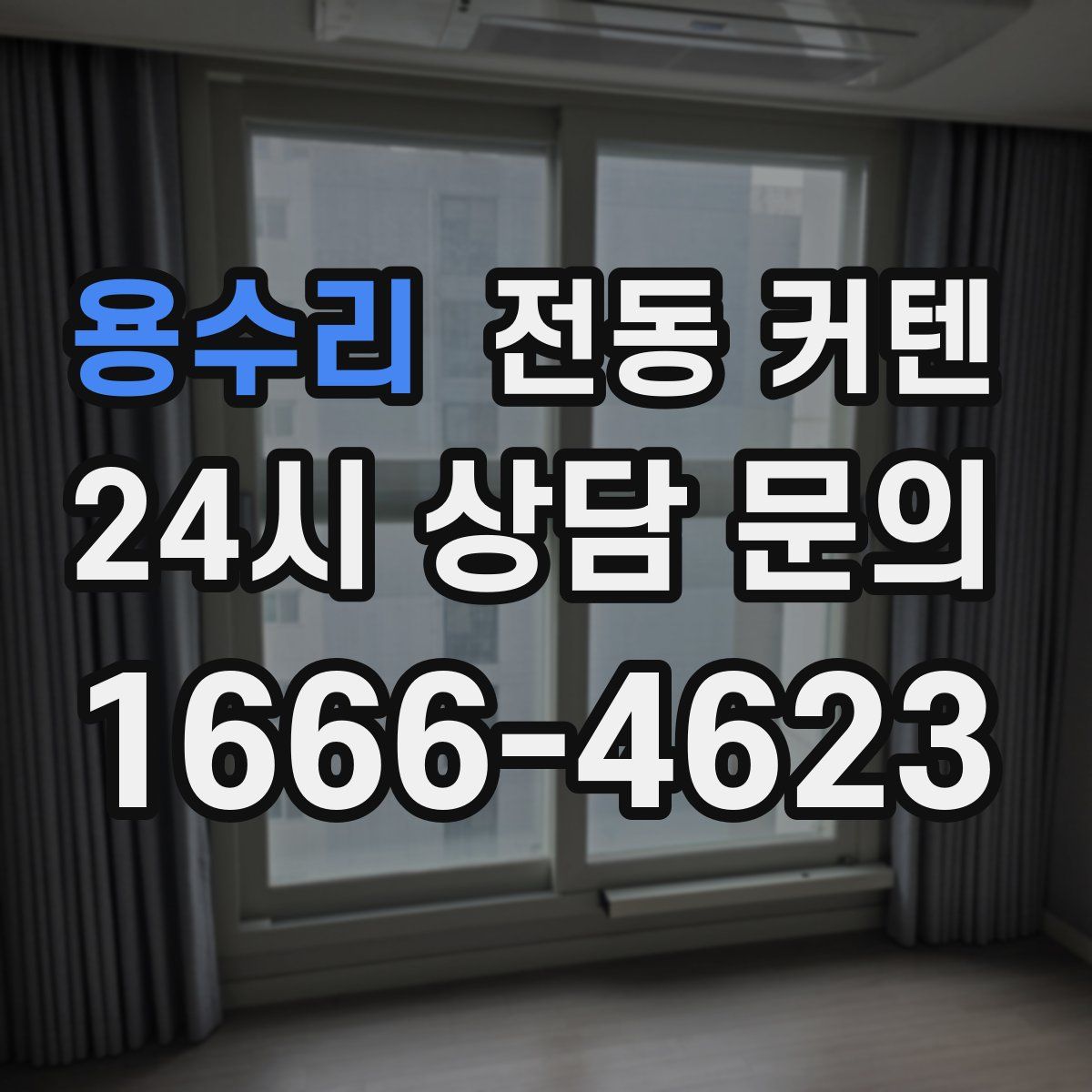 용수리 전동 커텐