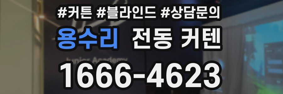 용수리 전동 커텐
