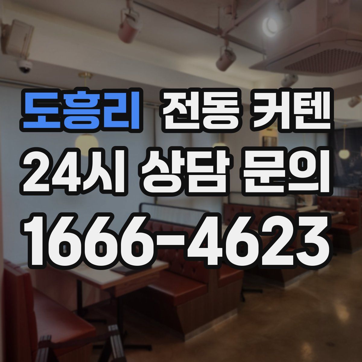 도흥리 전동 커텐