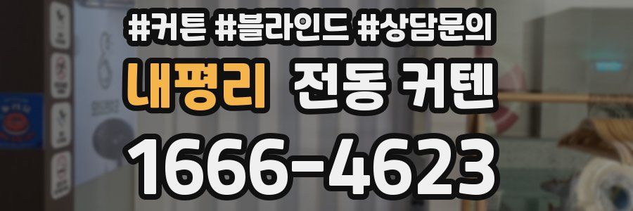 내평리 전동 커텐