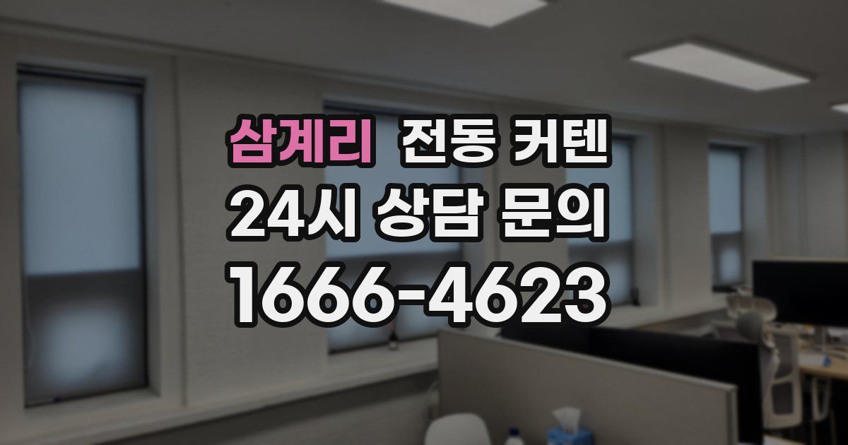 삼계리 전동 커텐