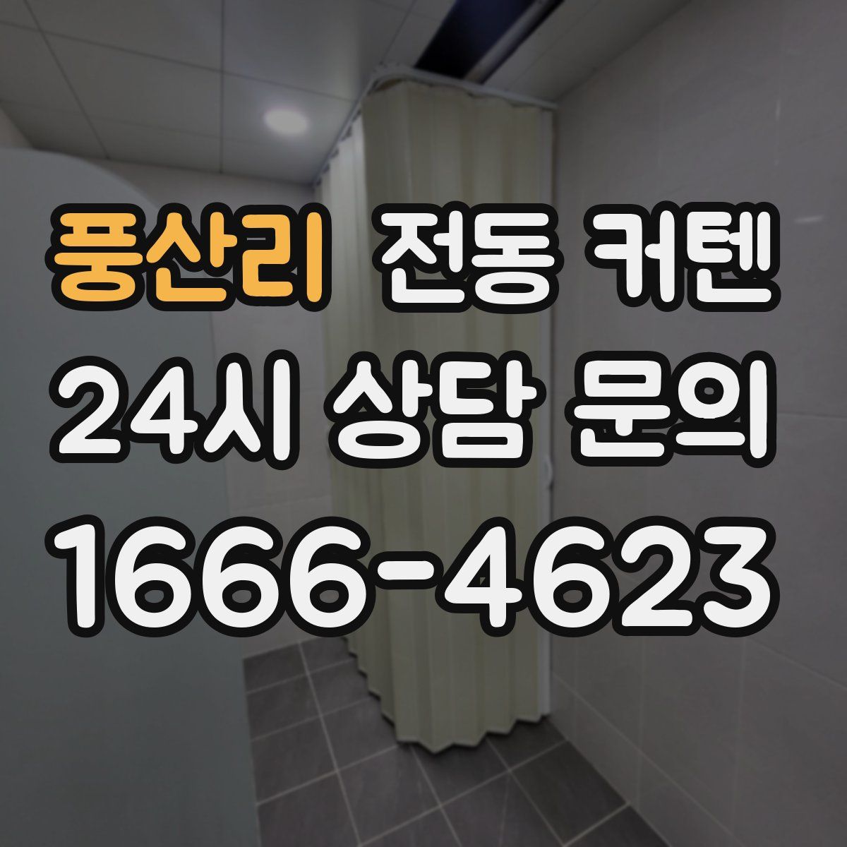 풍산리 전동 커텐