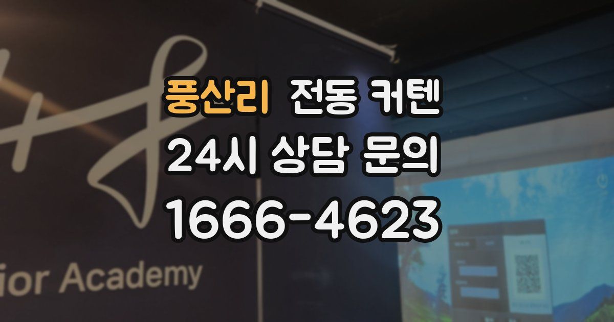 풍산리 전동 커텐