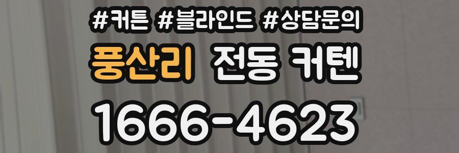 풍산리 전동 커텐
