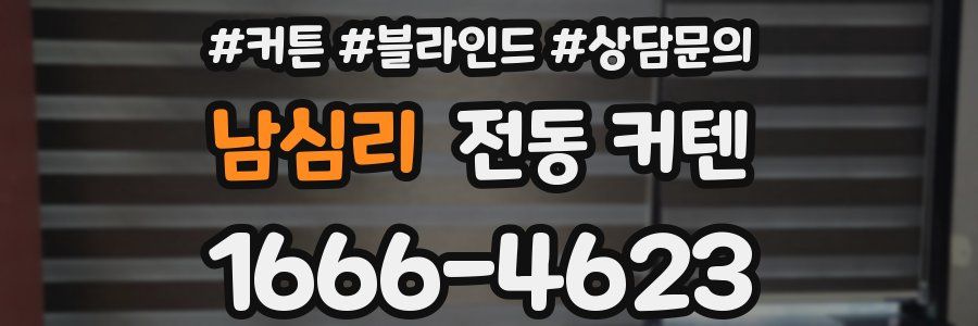 남심리 전동 커텐