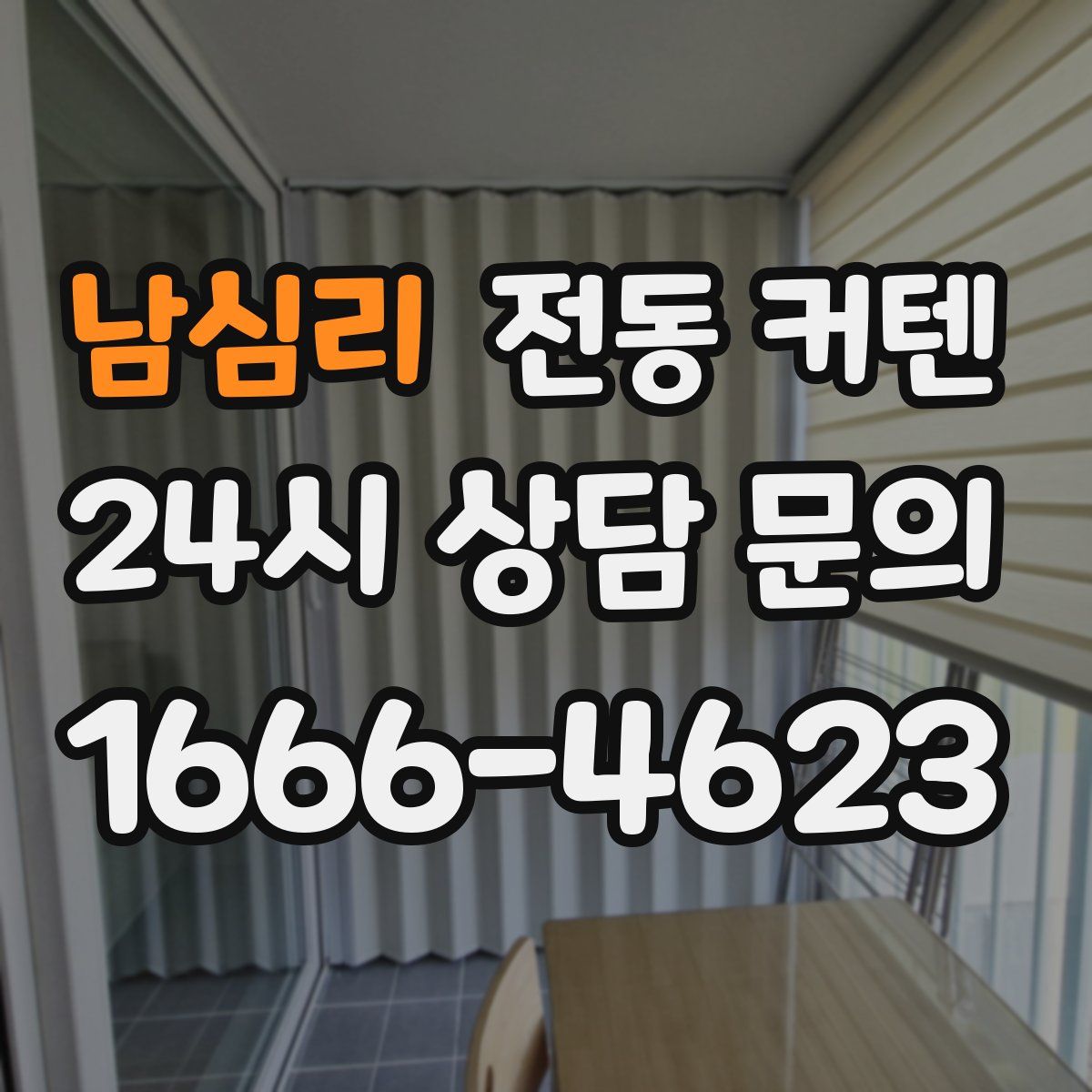 남심리 전동 커텐
