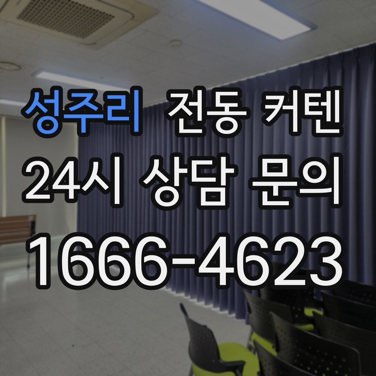 성주리 전동 커텐