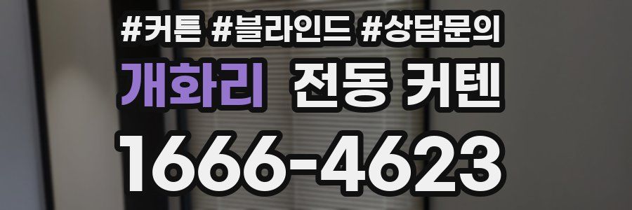 개화리 전동 커텐