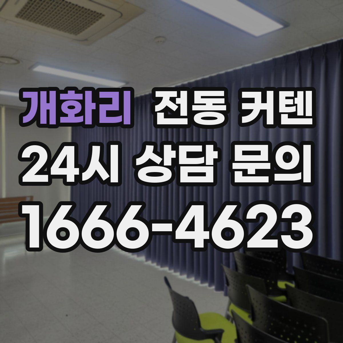 개화리 전동 커텐