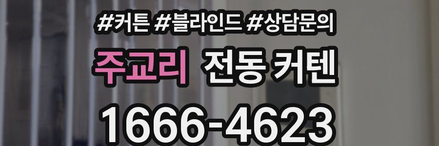 주교리 전동 커텐