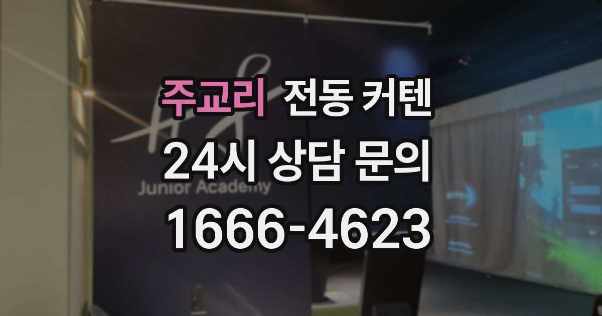 주교리 전동 커텐