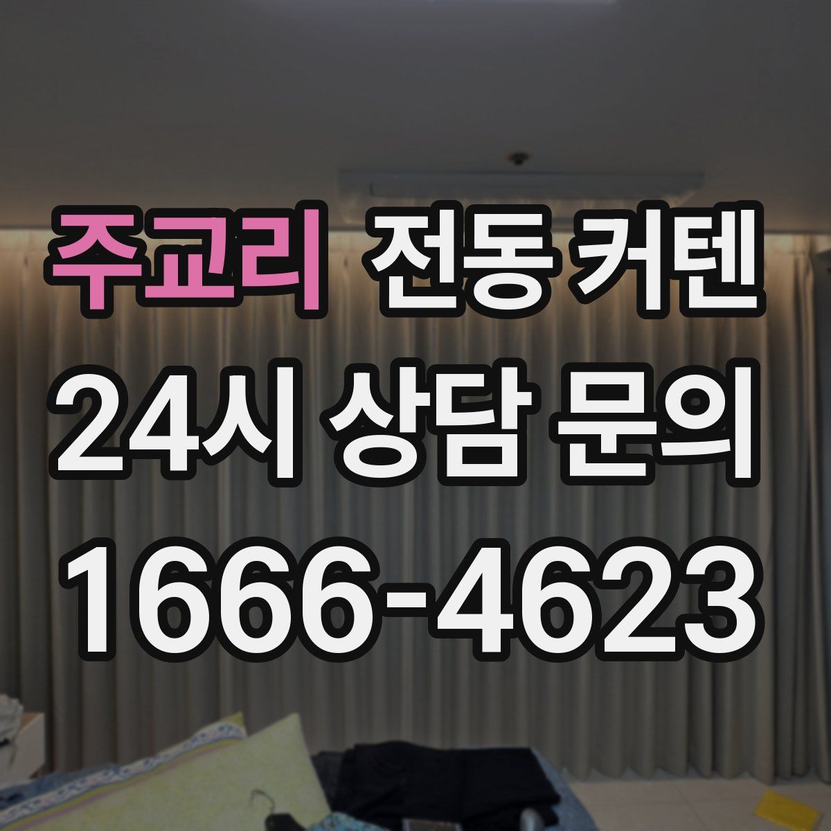 주교리 전동 커텐