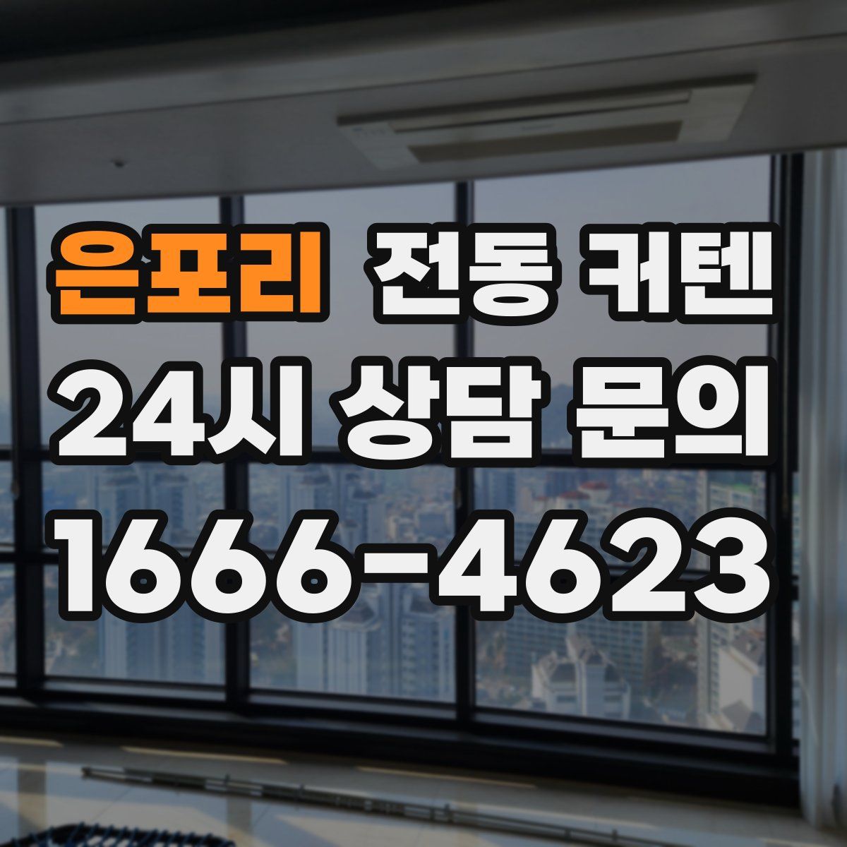 은포리 전동 커텐