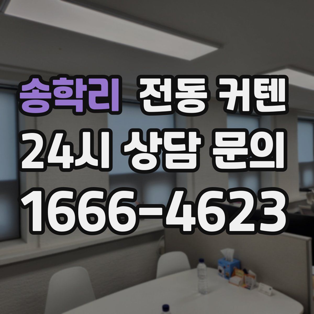 송학리 전동 커텐