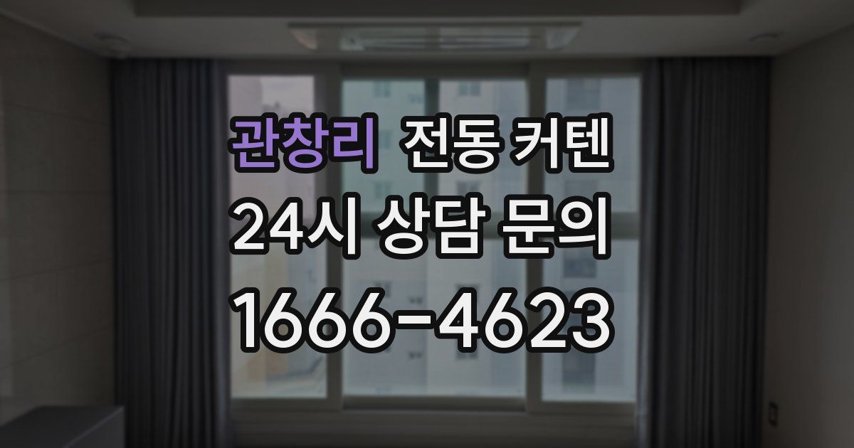 관창리 전동 커텐