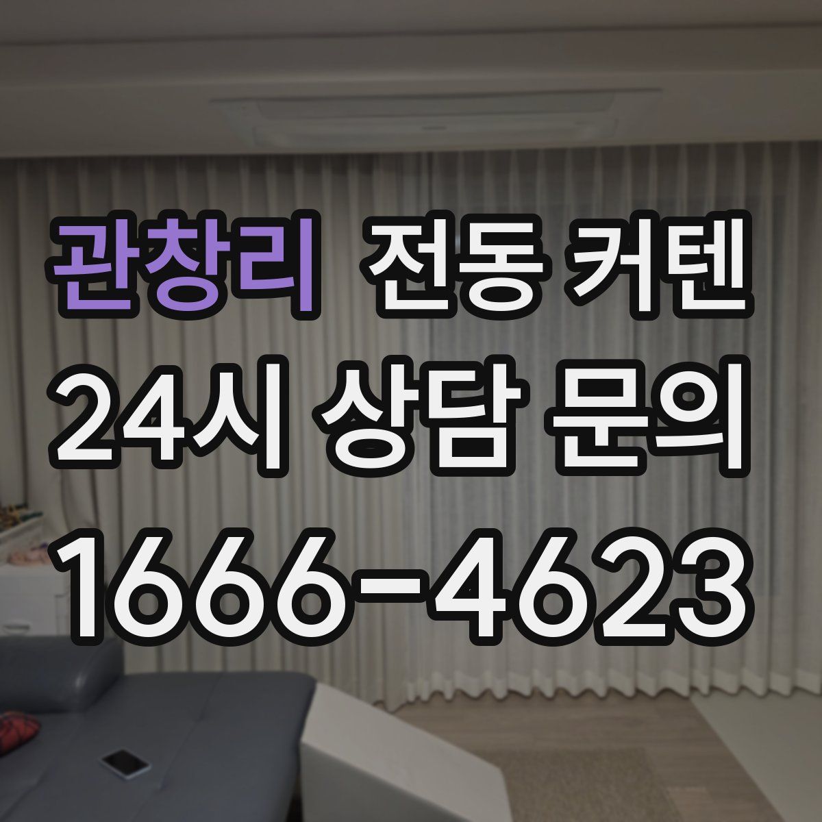 관창리 전동 커텐