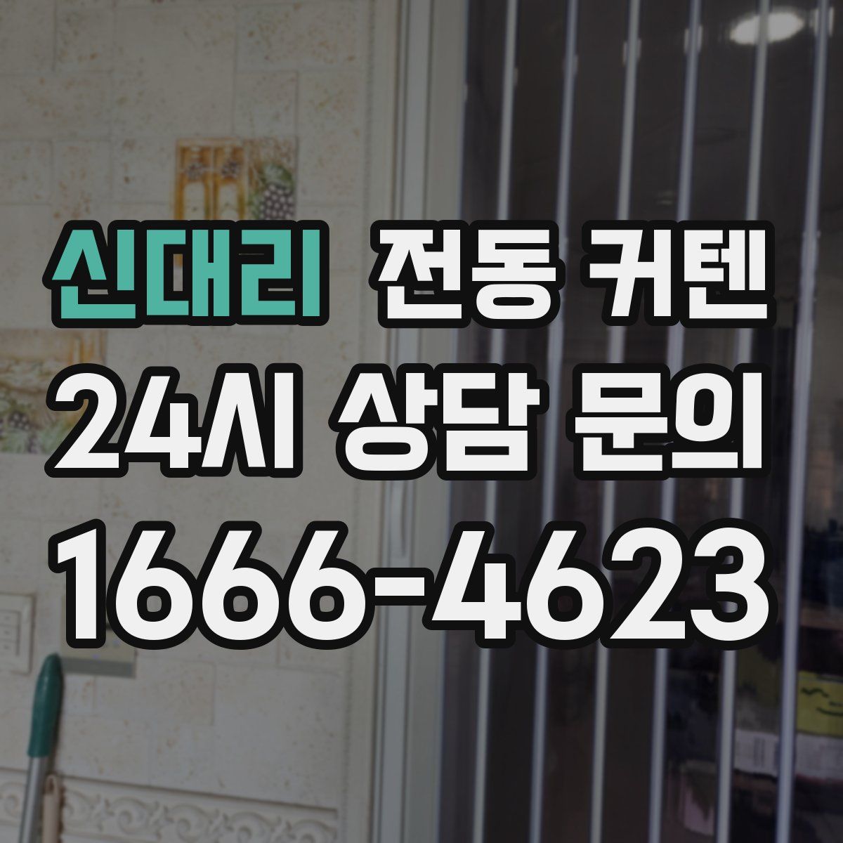 신대리 전동 커텐