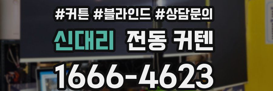 신대리 전동 커텐