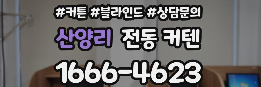 산양리 전동 커텐