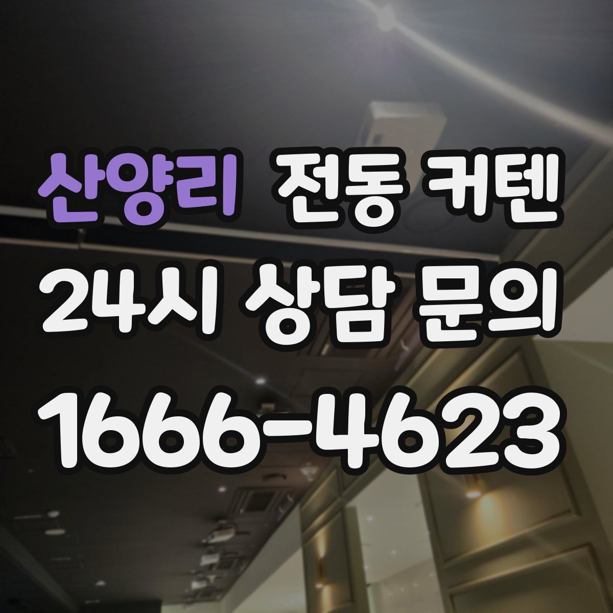 산양리 전동 커텐