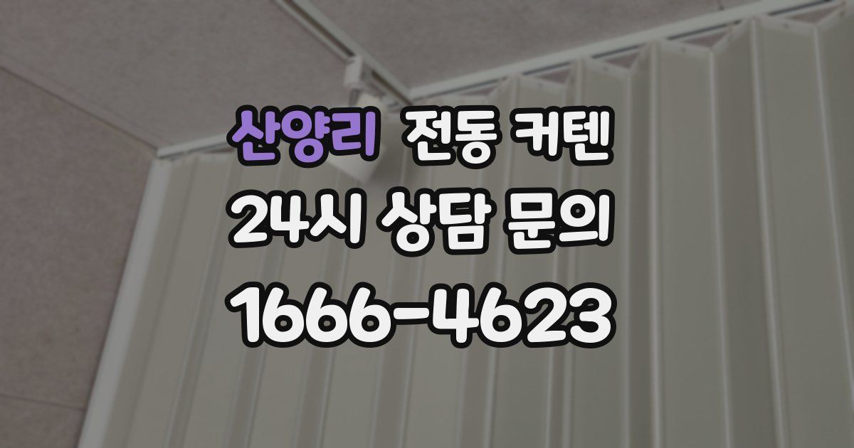 산양리 전동 커텐