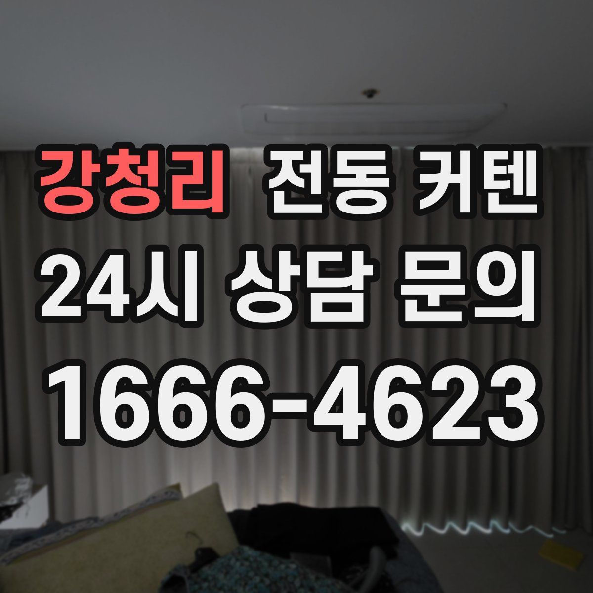 강청리 전동 커텐