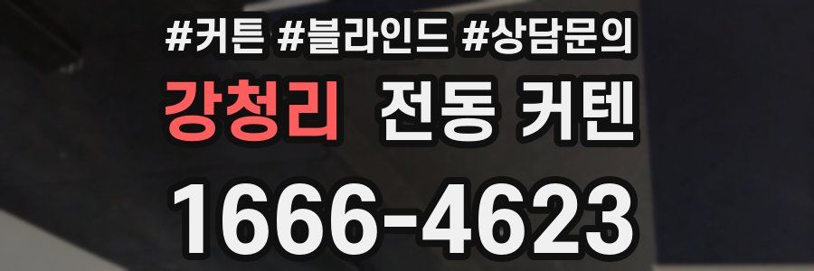 강청리 전동 커텐
