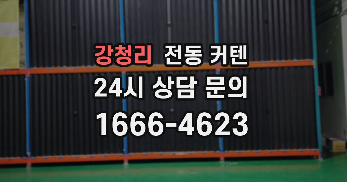 강청리 전동 커텐