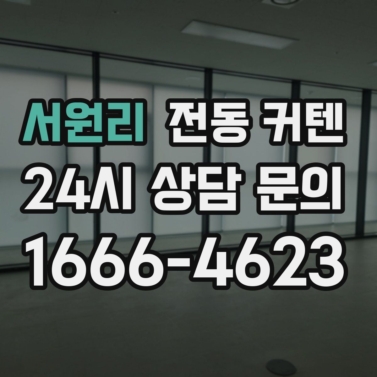 서원리 전동 커텐