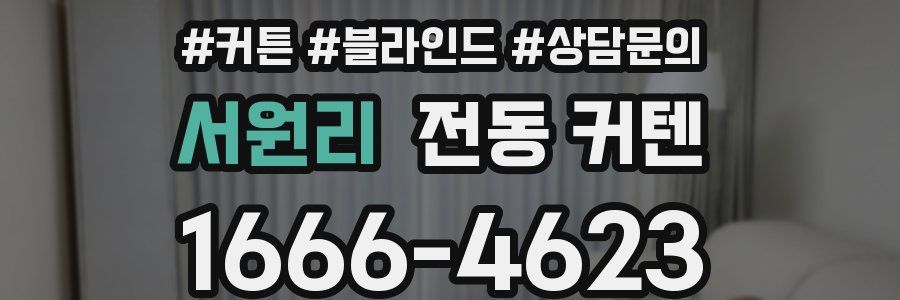 서원리 전동 커텐
