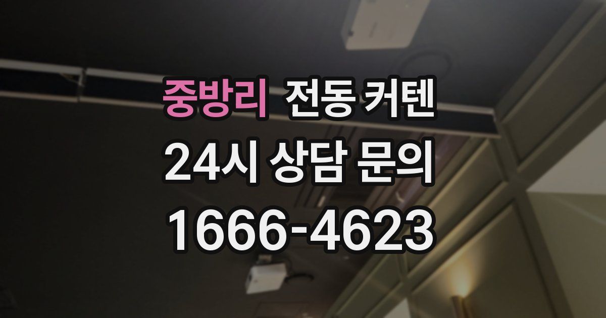중방리 전동 커텐
