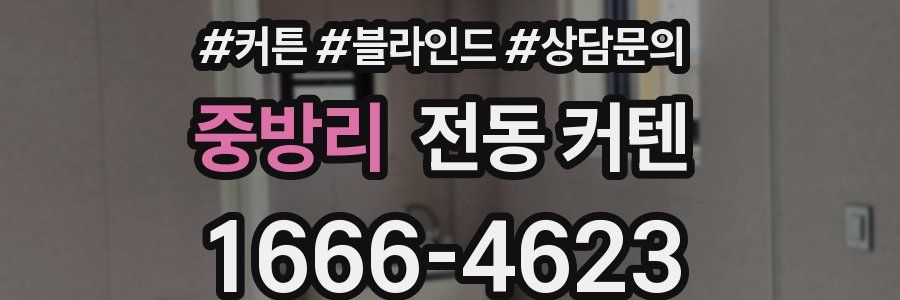 중방리 전동 커텐