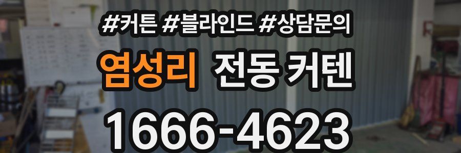 염성리 전동 커텐