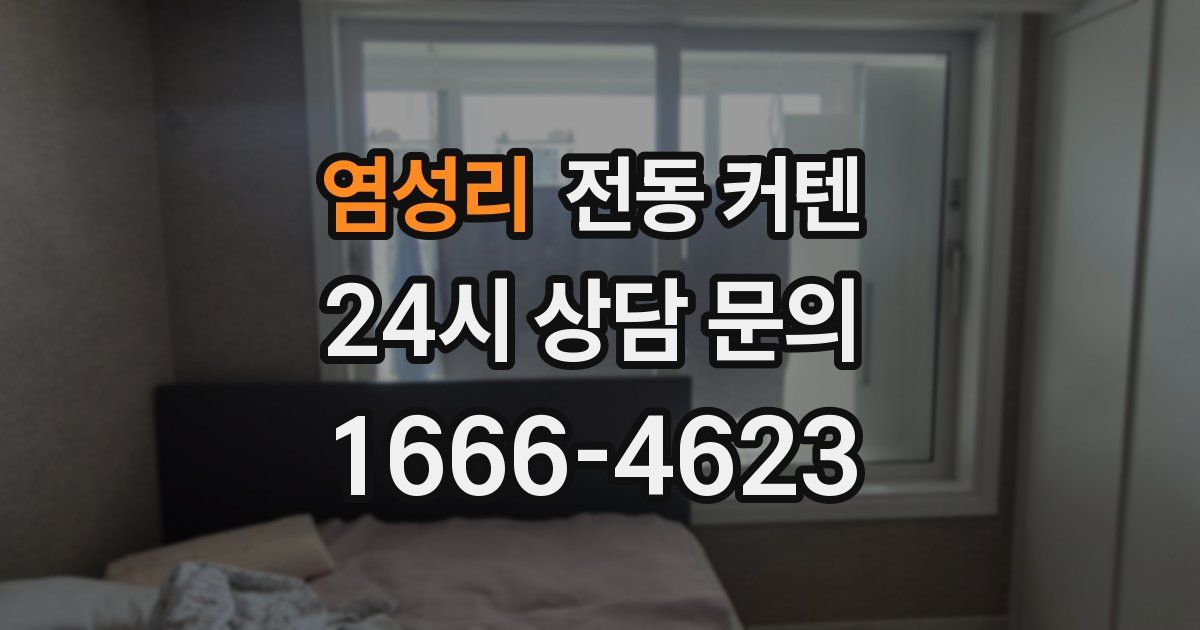 염성리 전동 커텐
