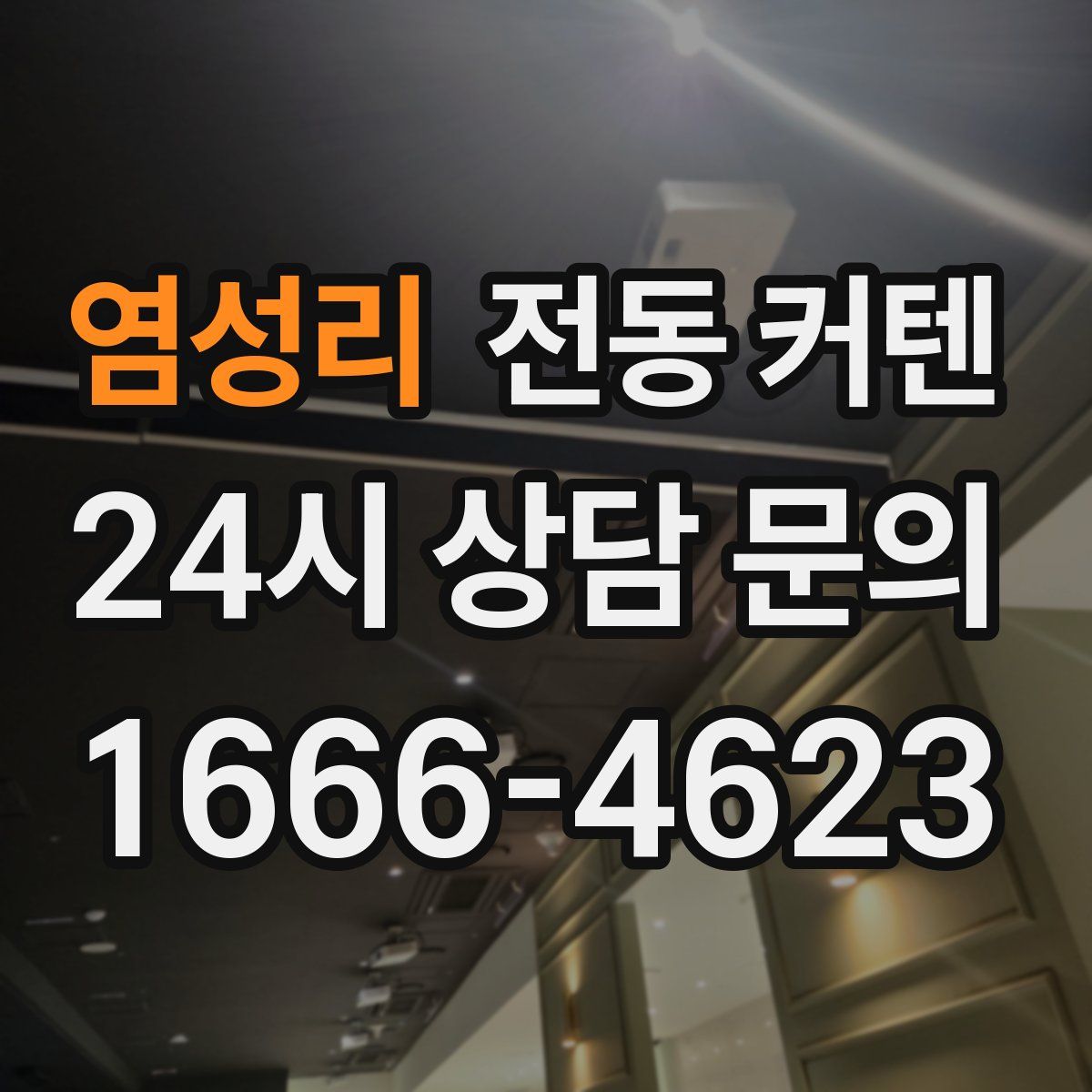 염성리 전동 커텐