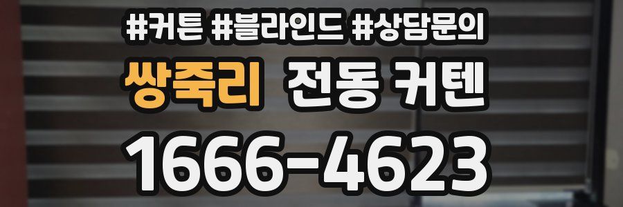 쌍죽리 전동 커텐