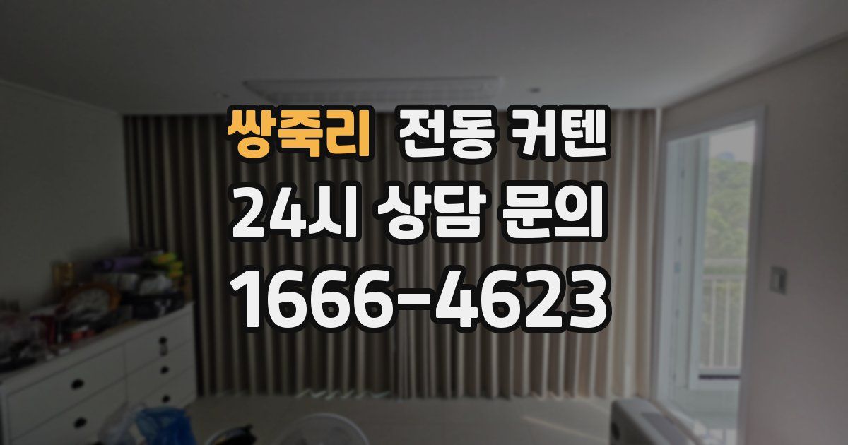 쌍죽리 전동 커텐