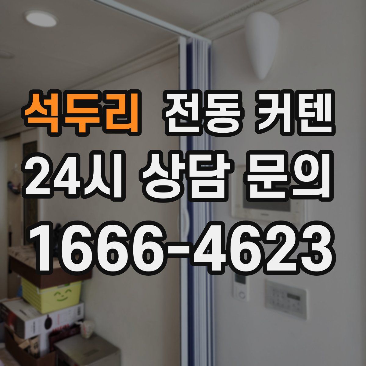석두리 전동 커텐