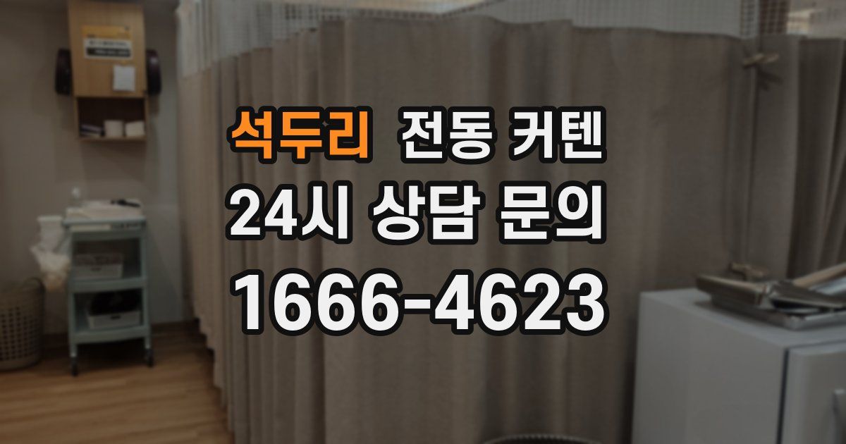 석두리 전동 커텐