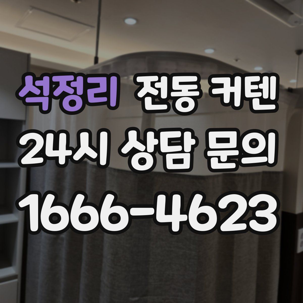 석정리 전동 커텐