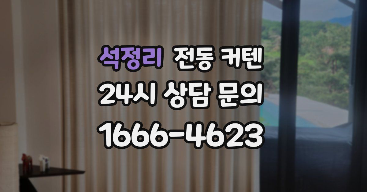 석정리 전동 커텐