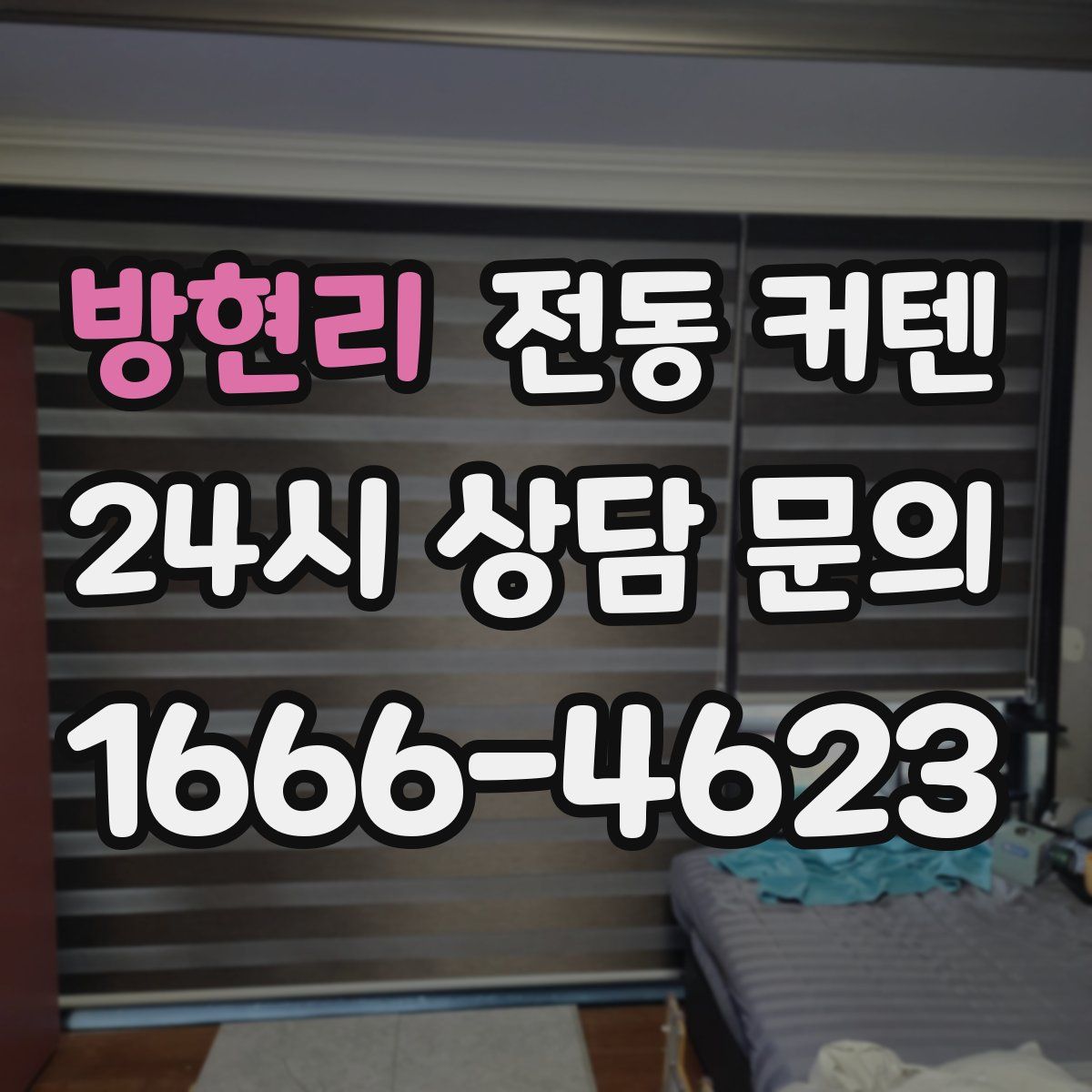 방현리 전동 커텐