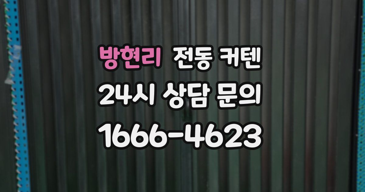 방현리 전동 커텐