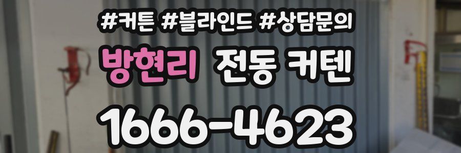 방현리 전동 커텐