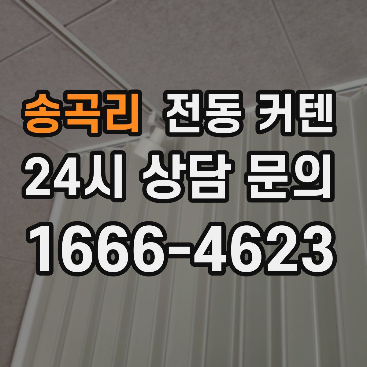 송곡리 전동 커텐